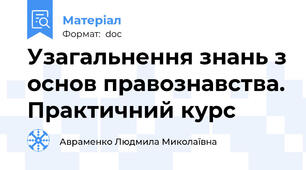 Узагальнення знань з основ правознавства. Практичний курс