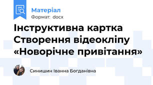 Інструктивна картка Створення відеокліпу «Новорічне привітання»