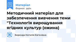 Методичний матеріал для забезпечення вивчення теми "Технологія вирощування ягідних культур (ожина)