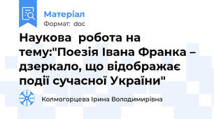 Наукова  робота на тему:"Поезія Івана Франка – дзеркало, що відображає події сучасної України"