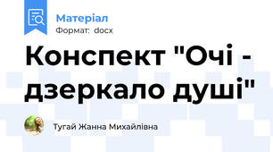 Конспект "Очі - дзеркало душі"