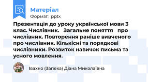 Презентація до уроку української мови 3 клас. Числівник. Загальне поняття про числівник. Повторення раніше вивченого  про числівник. Кількісні та порядкові числівники. Розвиток навичок письма та усного мовлення.