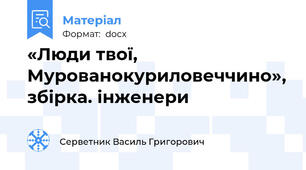 «Люди твої, Мурованокуриловеччино», збірка. інженери