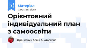 Орієнтовний  індивідуальний план з самоосвіти