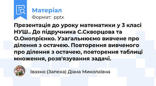 Презентація до уроку математики у 3 класі НУШ.. До підручника С.Скворцова та О.Онопрієнко. Узагальнюємо вивчене про ділення з остачею. Повторення вивченого про ділення з остачею, повторення таблиці множення, розв'язування задачі.