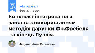 Конспект інтегрованого  заняття з використанням методів: дарунки Фр.Фребеля  та кілець Луллія.