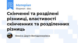 Скінченні та розділені різнииці, властивості  скінченних та розділенних різниць