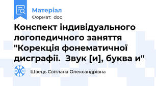 Конспект індивідуального логопедичного заняття "Корекція фонематичної дисграфії.  Звук [и], буква и"