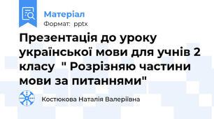 Презентація до уроку української мови для учнів 2 класу  " Розрізняю частини мови за питаннями"