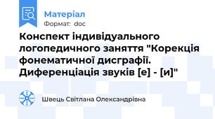 Конспект індивідуального логопедичного заняття "Корекція фонематичної дисграфії. Диференціація звуків [е] - [и]"