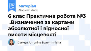 6 клас Практична робота №3  .Визначення за картами абсолютної і відносної висоти місцевості