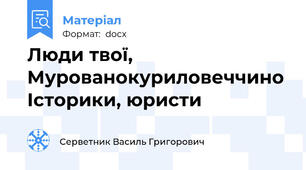 Люди твої, Мурованокуриловеччино Історики, юристи