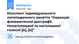 Конспект індивідуального логопедичного заняття "Корекція фонематичної дисграфії. Ненаголошені та наголошені голосні [е], [и]"