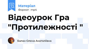 Відеоурок Гра "Протилежності "