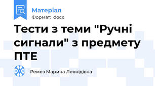 Тести з теми "Ручні сигнали" з предмету ПТЕ