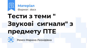 Тести з теми " Звукові  сигнали" з предмету ПТЕ