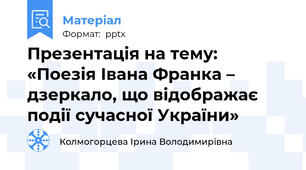 Презентація на тему: «Поезія Івана Франка – дзеркало, що відображає події сучасної України»
