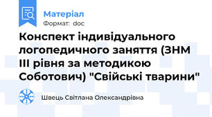 Конспект індивідуального логопедичного заняття (ЗНМ ІІІ рівня за методикою Соботович) "Свійські тварини"