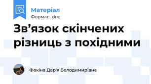 Зв’язок скінчених різниць з похідними