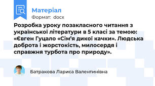 Розробка уроку позакласного читання з української літератури в 5 класі за темою: «Євген Гуцало «Сім’я дикої качки». Людська доброта і жорстокість, милосердя і справжня турбота про природу».