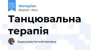 Танцювальна терапія