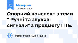 Опорний конспект з теми " Ручні та звукові сигнали" з предмету ПТЕ.