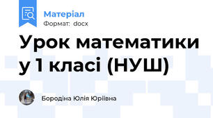 Урок математики у 1 класі (НУШ)