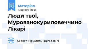 Люди твої, Мурованокуриловеччино Лікарі