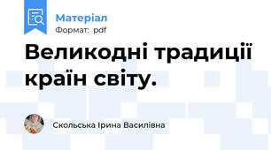 Великодні традиції країн світу.
