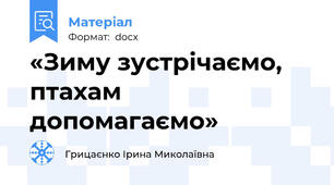 «Зиму зустрічаємо, птахам допомагаємо»