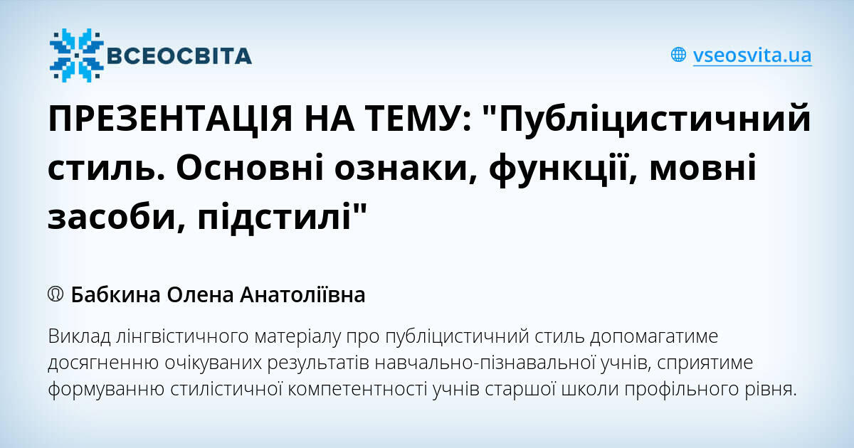 ПРЕЗЕНТАЦІЯ НА ТЕМУ: "Публіцистичний стиль. Основні ознаки, функції ...