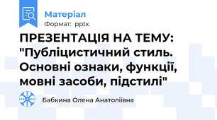 ПРЕЗЕНТАЦІЯ НА ТЕМУ: "Публіцистичний стиль. Основні ознаки, функції, мовні засоби, підстилі"