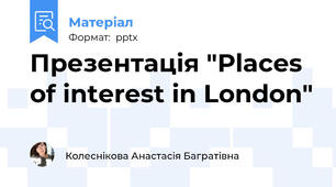 Презентація "Places of interest in London"
