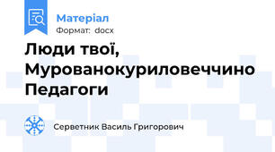 Люди твої, Мурованокуриловеччино Педагоги