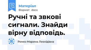 Ручні та звкові сигнали. Знайди вірну відповідь.