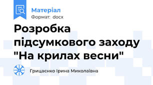 Розробка підсумкового заходу "На крилах весни"