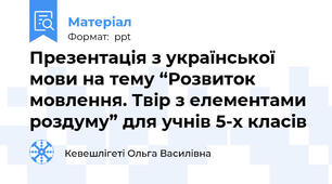 Презентація з української мови на тему “Розвиток мовлення. Твір з елементами роздуму” для учнів 5-х класів