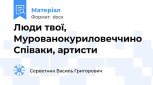 Люди твої, Мурованокуриловеччино Співаки, артисти
