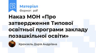 Наказ МОН «Про затвердження Типової освітньої програми закладу позашкільної освіти»