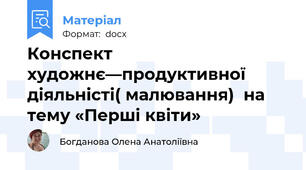 Конспект художнє—продуктивної діяльністі( малювання)  на тему «Перші квіти»
