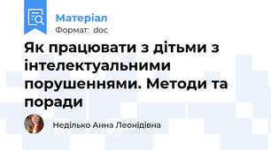 Як працювати з дітьми з інтелектуальними порушеннями. Методи та поради