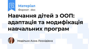 Навчання дітей з ООП: адаптація та модифікація навчальних програм