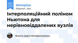 Інтерполяційний поліном Ньютона для нерівновіддалених вузлів