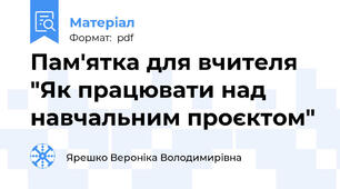 Пам'ятка для вчителя "Як працювати над навчальним проєктом"