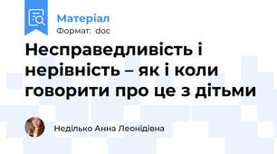 Несправедливість і нерівність – як і коли говорити про це з дітьми