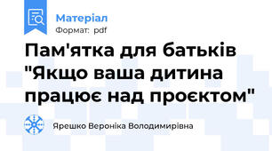 Пам'ятка для батьків "Якщо ваша дитина працює над проєктом"