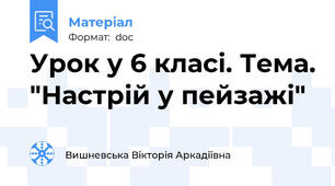 Урок у 6 класі. Тема. "Настрій у пейзажі"