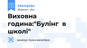 Виховна година:"Булінг  в школі"