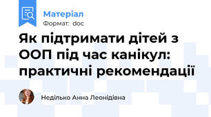 Як підтримати дітей з ООП під час канікул: практичні рекомендації