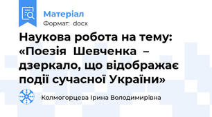 Наукова робота на тему: «Поезія  Шевченка  – дзеркало, що відображає події сучасної України»